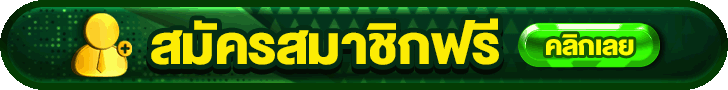 สมัครสมาชิก