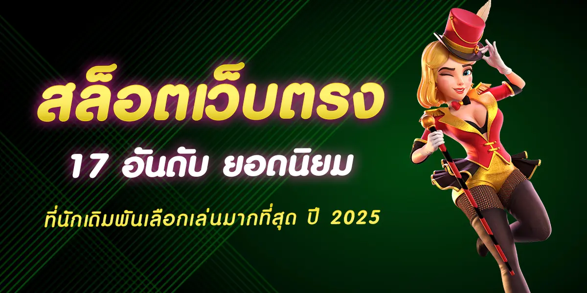 สล็อตเว็บตรง